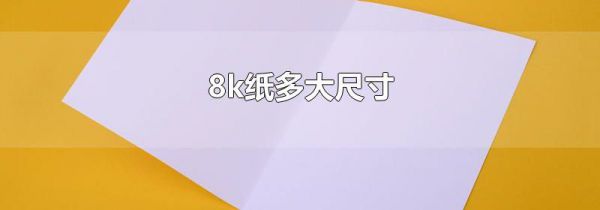 8k纸多大尺寸
