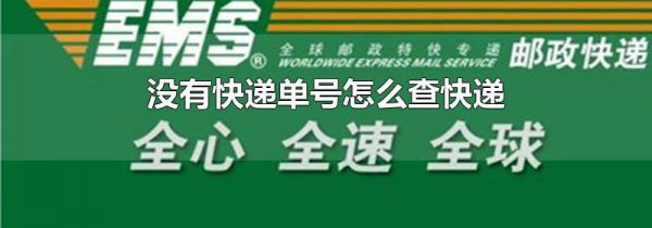 没有快递单号怎么查快递