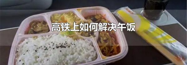 高铁上如何解决午饭