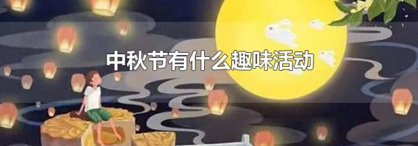 中秋节有什么趣味活动