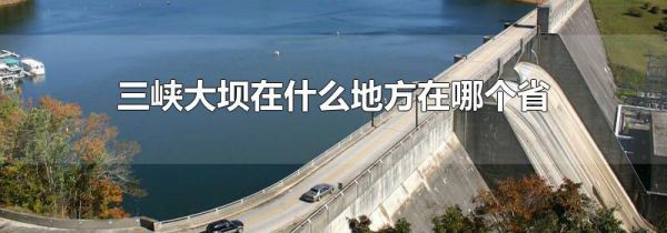 三峡大坝在什么地方在哪个省