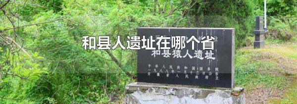 和县人遗址在哪个省