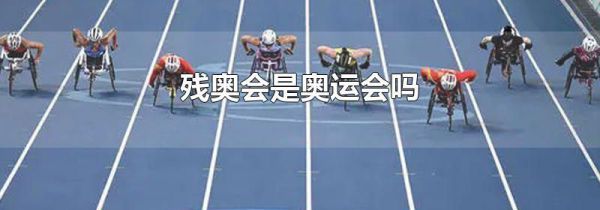 残奥会是奥运会吗