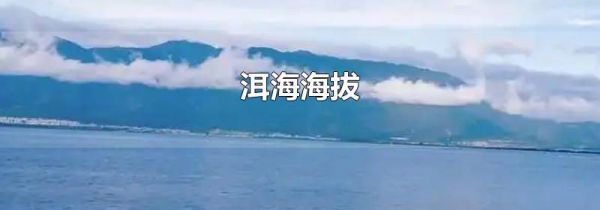 洱海海拔
