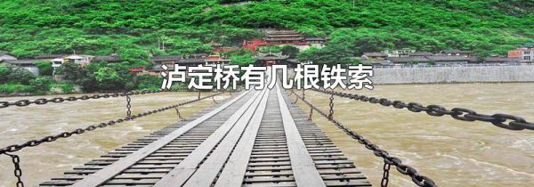 泸定桥有几根铁索