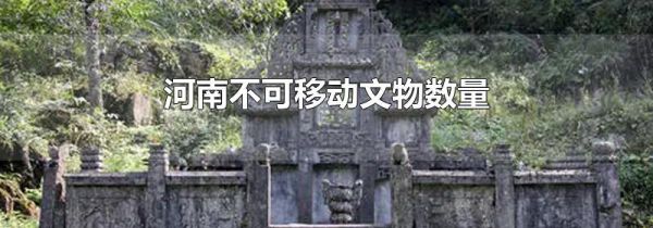 河南不可移动文物数量