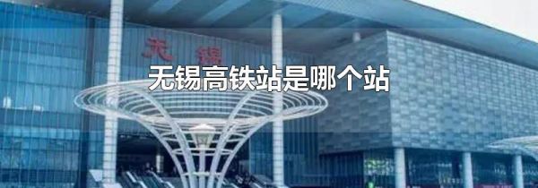 无锡高铁站是哪个站