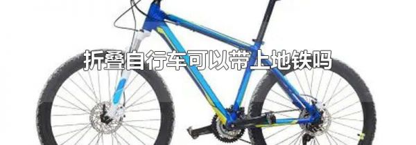 折叠自行车可以带上地铁吗
