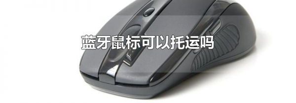 蓝牙鼠标可以托运吗