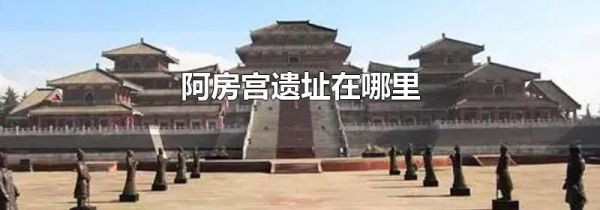 阿房宫遗址在哪里