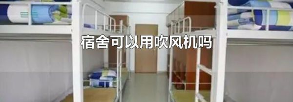 宿舍可以用吹风机吗