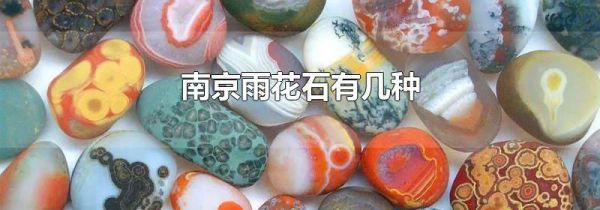南京雨花石有几种