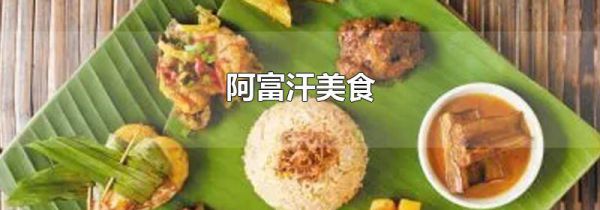 阿富汗美食