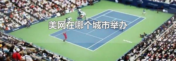 美网在哪个城市举办