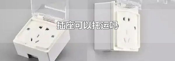 插座可以托运吗