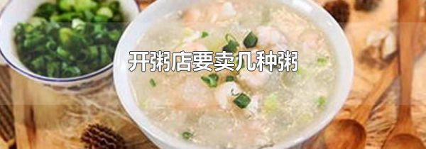 开粥店要卖几种粥