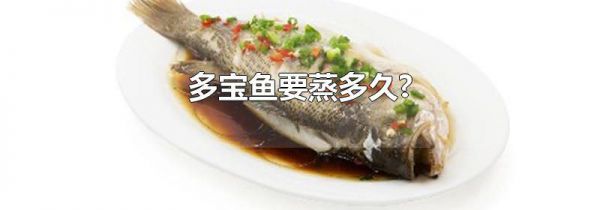 多宝鱼要蒸多久?