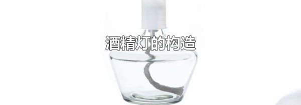 酒精灯的构造