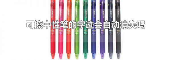 可擦中性笔的字迹会自动消失吗