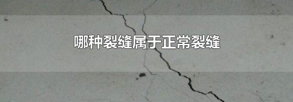 哪种裂缝属于正常裂缝