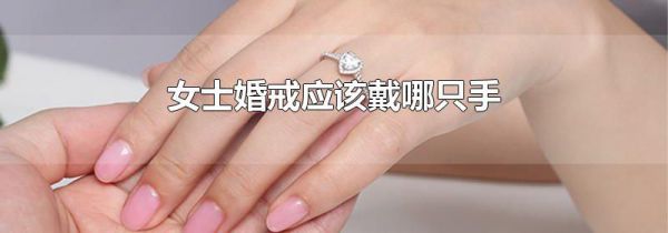 女士婚戒应该戴哪只手