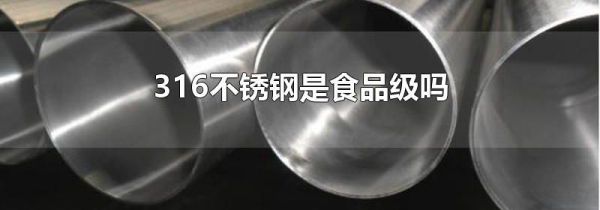 316不锈钢是食品级吗