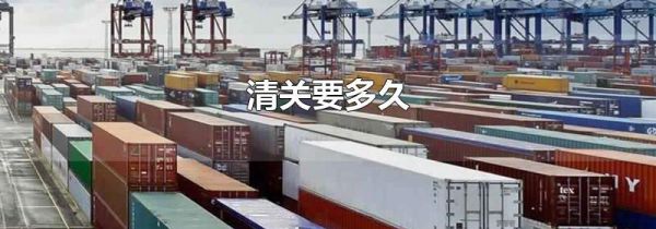 清关要多久