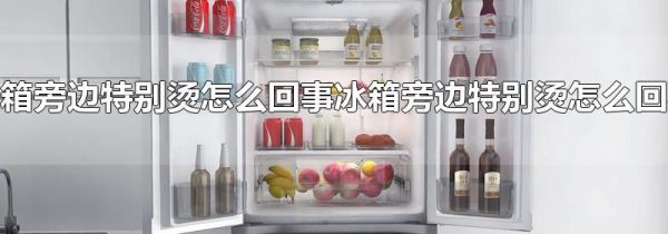 冰箱旁边特别烫怎么回事