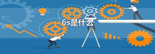 6s是什么