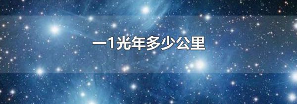 一1光年多少公里