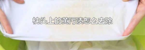 枕头上的黄污渍怎么去除