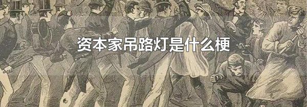 资本家吊路灯是什么梗