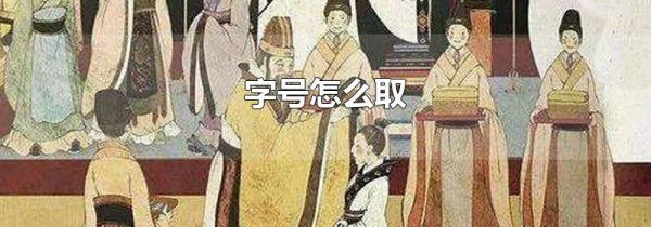 字号怎么取