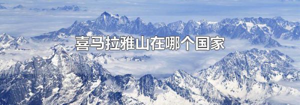 喜马拉雅山在哪个国家
