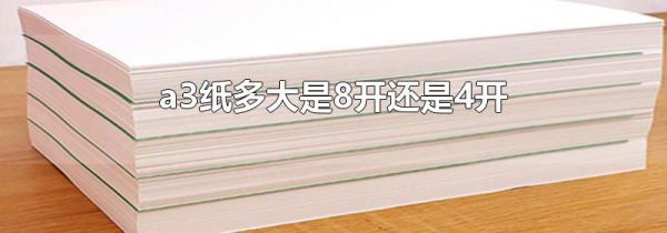 a3纸多大是8开还是4开
