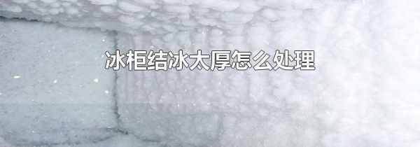 冰柜结冰太厚怎么处理