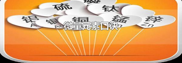 微量元素口诀