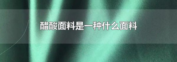 醋酸面料是一种什么面料