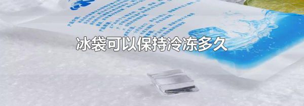 冰袋可以保持冷冻多久