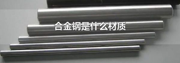 合金钢是什么材质