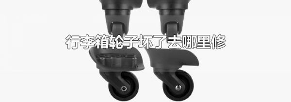 行李箱轮子坏了去哪里修
