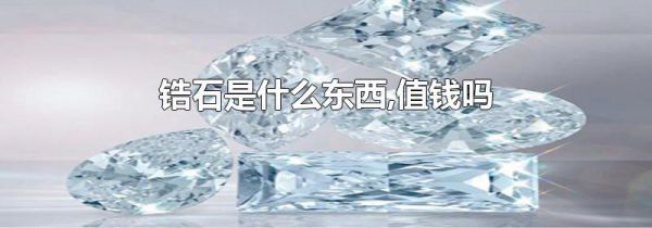锆石是什么东西,值钱吗