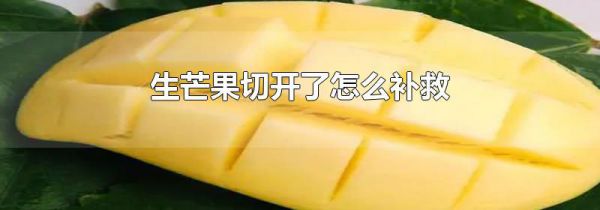 生芒果切开了怎么补救