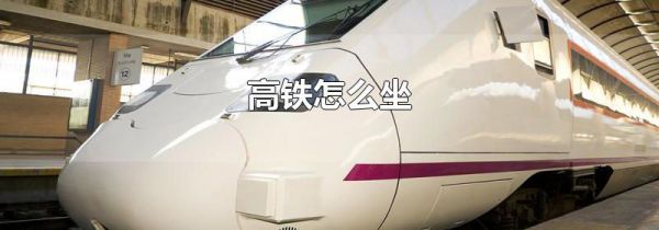 高铁怎么坐