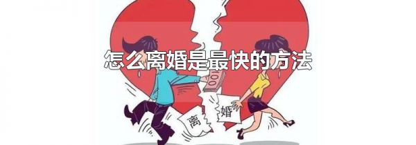 怎么离婚是最快的方法