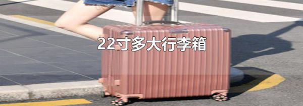 22寸多大行李箱
