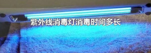 紫外线消毒灯消毒时间多长