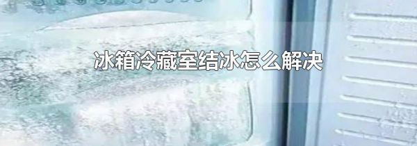 冰箱冷藏室结冰怎么解决