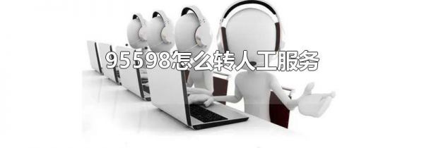95598怎么转人工服务