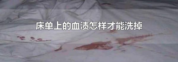床单上的血渍怎样才能洗掉